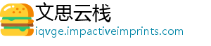 文思云栈